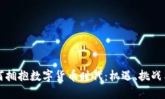 城商行如何拥抱数字货币时代：机遇、挑战与未