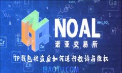 TP钱包被盗后如何进行投诉与维权