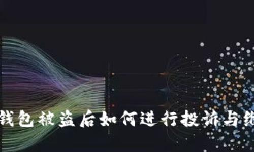 TP钱包被盗后如何进行投诉与维权