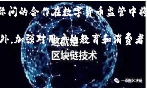    美国数字货币管制现状与趋势分析  / 
 guanjianci  美国, 数字货币管制, 加密货币  /guanjianci 

随着数字货币和加密货币的快速发展，全球各国都在寻求对这一新兴领域的监管框架。美国作为全球最大的经济体之一，其对数字货币的管制政策以及市场反应备受关注。本文将深入分析美国的数字货币管制现状、相关法律法规、监管机构的角色、市场参与者的反应以及未来的发展趋势。

一、美国数字货币管制的背景
数字货币是一种依赖于区块链技术的虚拟货币，以比特币为代表，近年来逐渐获得了投资者的青睐。其去中心化、匿名性和全球化的特性使其成为了一种颠覆传统金融体系的力量。然而，这种新兴资产也带来了诸多风险，包括洗钱、欺诈和市场操纵等。这些问题促使各国政府考虑加强对数字货币的管制。美国在此背景下也开始加强监管措施，以保护投资者和维护金融稳定。

二、美国数字货币的法律法规
美国迄今为止尚未制定一套统一的数字货币法案，而是采取了分散管理的方式。各州和联邦不同的监管机构对数字货币的定义和管制方式各不相同。以下是一些关键的法律法规：
ul
    listrong证券法：/strong在某些情况下，数字货币的发行可能被视为证券，根据证券法进行监管。/li
    listrong货币传输法：/strong根据《货币传输法》，任何涉及数字货币的业务均需向财政部金融犯罪执法网络（FinCEN）注册。/li
    listrong反洗钱法（AML）：/strong数字货币相关企业需遵守AML法规，以防止替犯罪行为提供便利。/li
    listrong消费者保护法：/strong监管机构也涉足消费者保护领域，确保用户的权益不受侵害。/li
/ul

三、主要监管机构及其角色
在美国，多个监管机构涉及到数字货币的管制，包括但不限于：
ul
    listrong美国证券交易委员会（SEC）：/strong负责监管数字资产是否被归类为证券，并对相关活动进行监管。/li
    listrong商品期货交易委员会（CFTC）：/strong负责监管与数字货币相关的衍生品交易，如期货合约。/li
    listrong财政部金融犯罪执法网络（FinCEN）：/strong负责执行与金融犯罪相关的法规。/li
    listrong联邦贸易委员会（FTC）：/strong保护消费者不受欺诈行为的影响。/li
/ul

四、市场参与者的反应与适应
随着监管政策的不断变化，数字货币行业的市场参与者也在不断调整自己的策略，以适应监管环境。例如，加密货币交易所通过注册和遵守相关法规，例如反洗钱法规，来确保其合法运营。此外，一些企业在推出新的数字货币项目时，会对其法律结构进行谨慎审查，确保不违反现有法律。

与此同时，市场参与者也在积极与监管机构沟通，寻求一个更为清晰的监管框架。例如，通过行业协会，企业联合起来表达对特定政策的看法和建议，以推动政策的完善。

五、未来数字货币管制的发展趋势
未来，美国的数字货币管制可能会朝着更加明确和细化的方向发展。一方面，为了保护投资者和维护市场稳定，监管机构会继续加强对市场的监管；另一方面，随着技术的发展，毫无疑问，监管机构也会在监管手段和工具上不断创新。

此外，数字货币的国际化也可能推动美国在这一领域与其他国家进行更加紧密的合作。特别是对于一些跨国数字货币项目，国际监管的协调将变得愈加重要。

常见问题解答
问题一：美国数字货币的监管政策是如何形成的？
美国数字货币的监管政策是在多方利益和风险之间寻求平衡的过程。一方面，区块链和数字货币技术提供了革命性的金融创新，而另一方面，这种创新也带来了监管挑战。美国的监管机构和立法机构通过对行业的调查、听证会和公众咨询等方式，逐步形成了相对完善的监管框架。

在这一过程中，“风险导向”的原则被广泛采取，即根据不同的风险程度对不同类型的数字资产进行分类和监管。随着市场的变化和技术的进步，监管机构也在不断调整其政策，以能应对新兴的挑战。例如，随着DeFi（去中心化金融）的兴起，相关的监管措施也在不断发展。逐步形成了一套较为灵活和动态的监管体系。

问题二：美国的数字货币监管对企业的影响有哪些？
美国的数字货币管制政策对相关企业的影响主要体现在合规成本、业务策略和市场机会等方面。首先，企业需要投入更多资源去确保其操作符合监管要求，这包括建立合规团队、进行法律审查和接受外部审计等。

与此同时，企业在产品设计和市场拓展时，需考虑到法律合规的问题。例如，在某些州进行数字资产的推广可能需要获得特定的牌照，这将影响市场进入的速度和成本。因此，许多企业在新的市场实施策略时，会提前对法律环境进行认真研究，以免后续因违规而遭受处罚。

然而，监管政策也为企业带来了机遇。制定清晰的法规不仅可以提高行业的透明度，还能增强用户和投资者对市场的信心，为合规的企业提供更为广阔的市场空间。

问题三：数字货币的监管是否会影响其发展？
数字货币的监管对其发展存在双面影响。首先，适度的监管能够为行业提供秩序，降低市场的风险；其次，过于严格的监管则可能抑制创新，影响市场的活跃度。一方面，规则的完善可以防止不法分子的参与，从而吸引可持续的投资者，但过于苛刻的规定可能使得创业者望而却步。

换句话说，监管政策的设计需要在保护投资者与鼓励创新之间找到一个平衡点。例如，美国对ICO（首次币发行）的监管政策，引发了许多项目的调整，部分企业选择落户波特兰等监管相对宽松的地区。这种现象不仅是行业应对政策的自我调节，也表明监管决策及其执行效果对行业发展有着深远影响。

问题四：如何看待美国与其他国家在数字货币监管方面的差异？
美国与其他国家在数字货币监管方面的差异主要体现在监管模式、监管速度和监管目的上。例如，一些国家，如中国，采取了相对严厉的监管措施，逐步禁止数字货币的交易和ICO。然而，在美国，尽管一些领域也在加强监管，但整体态度相对开放，鼓励技术创新，同时注重市场的稳定与投资者的保护。

另外，欧洲国家在数字货币的监管上往往采取了“包容性”与“分阶段”的方法，许多国家通过开放讨论、公众咨询等方式逐步完善政策。这种灵活的监管模式可能更适合行业的快速发展。因此，全球各国在数字货币的监管政策上有所不同，可以看作是各国应对市场风险和控制创新力度的不同策略。

问题五：未来数字货币监管的可能走向是什么？
未来，美国数字货币监管的走向可能会向几个方面发展：首先，随着技术的不断演进，监管工具和方法也会不断创新，如采用区块链技术来提高监管效率和透明度。其次，国际间的合作在数字货币监管中将愈加重要，尤其是在面对跨国交易和洗钱等风险时。

最后，数字货币的合规测评和标准化将成为重要的课题。一些权威机构可能会着手制定相关标准，使得数字货币及其交易能够更为规范，从而推动整个行业的健康发展。此外，加强对用户的教育和消费者保护也将成为未来监管政策的一部分，确保每个参与者都能在安全、透明的环境中参与到数字货币的潮流中。

总结来说，美国的数字货币监管仍在不断演进中，未来将充满挑战和机遇。只有在严格监管与创新之间找到平衡，才能够实现可持续的发展。