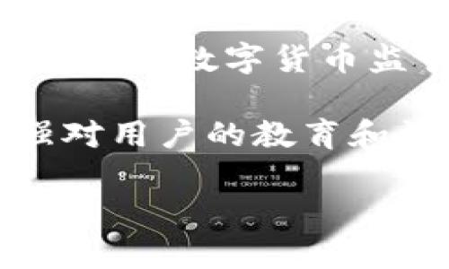    美国数字货币管制现状与趋势分析  / 
 guanjianci  美国, 数字货币管制, 加密货币  /guanjianci 

随着数字货币和加密货币的快速发展，全球各国都在寻求对这一新兴领域的监管框架。美国作为全球最大的经济体之一，其对数字货币的管制政策以及市场反应备受关注。本文将深入分析美国的数字货币管制现状、相关法律法规、监管机构的角色、市场参与者的反应以及未来的发展趋势。

一、美国数字货币管制的背景
数字货币是一种依赖于区块链技术的虚拟货币，以比特币为代表，近年来逐渐获得了投资者的青睐。其去中心化、匿名性和全球化的特性使其成为了一种颠覆传统金融体系的力量。然而，这种新兴资产也带来了诸多风险，包括洗钱、欺诈和市场操纵等。这些问题促使各国政府考虑加强对数字货币的管制。美国在此背景下也开始加强监管措施，以保护投资者和维护金融稳定。

二、美国数字货币的法律法规
美国迄今为止尚未制定一套统一的数字货币法案，而是采取了分散管理的方式。各州和联邦不同的监管机构对数字货币的定义和管制方式各不相同。以下是一些关键的法律法规：
ul
    listrong证券法：/strong在某些情况下，数字货币的发行可能被视为证券，根据证券法进行监管。/li
    listrong货币传输法：/strong根据《货币传输法》，任何涉及数字货币的业务均需向财政部金融犯罪执法网络（FinCEN）注册。/li
    listrong反洗钱法（AML）：/strong数字货币相关企业需遵守AML法规，以防止替犯罪行为提供便利。/li
    listrong消费者保护法：/strong监管机构也涉足消费者保护领域，确保用户的权益不受侵害。/li
/ul

三、主要监管机构及其角色
在美国，多个监管机构涉及到数字货币的管制，包括但不限于：
ul
    listrong美国证券交易委员会（SEC）：/strong负责监管数字资产是否被归类为证券，并对相关活动进行监管。/li
    listrong商品期货交易委员会（CFTC）：/strong负责监管与数字货币相关的衍生品交易，如期货合约。/li
    listrong财政部金融犯罪执法网络（FinCEN）：/strong负责执行与金融犯罪相关的法规。/li
    listrong联邦贸易委员会（FTC）：/strong保护消费者不受欺诈行为的影响。/li
/ul

四、市场参与者的反应与适应
随着监管政策的不断变化，数字货币行业的市场参与者也在不断调整自己的策略，以适应监管环境。例如，加密货币交易所通过注册和遵守相关法规，例如反洗钱法规，来确保其合法运营。此外，一些企业在推出新的数字货币项目时，会对其法律结构进行谨慎审查，确保不违反现有法律。

与此同时，市场参与者也在积极与监管机构沟通，寻求一个更为清晰的监管框架。例如，通过行业协会，企业联合起来表达对特定政策的看法和建议，以推动政策的完善。

五、未来数字货币管制的发展趋势
未来，美国的数字货币管制可能会朝着更加明确和细化的方向发展。一方面，为了保护投资者和维护市场稳定，监管机构会继续加强对市场的监管；另一方面，随着技术的发展，毫无疑问，监管机构也会在监管手段和工具上不断创新。

此外，数字货币的国际化也可能推动美国在这一领域与其他国家进行更加紧密的合作。特别是对于一些跨国数字货币项目，国际监管的协调将变得愈加重要。

常见问题解答
问题一：美国数字货币的监管政策是如何形成的？
美国数字货币的监管政策是在多方利益和风险之间寻求平衡的过程。一方面，区块链和数字货币技术提供了革命性的金融创新，而另一方面，这种创新也带来了监管挑战。美国的监管机构和立法机构通过对行业的调查、听证会和公众咨询等方式，逐步形成了相对完善的监管框架。

在这一过程中，“风险导向”的原则被广泛采取，即根据不同的风险程度对不同类型的数字资产进行分类和监管。随着市场的变化和技术的进步，监管机构也在不断调整其政策，以能应对新兴的挑战。例如，随着DeFi（去中心化金融）的兴起，相关的监管措施也在不断发展。逐步形成了一套较为灵活和动态的监管体系。

问题二：美国的数字货币监管对企业的影响有哪些？
美国的数字货币管制政策对相关企业的影响主要体现在合规成本、业务策略和市场机会等方面。首先，企业需要投入更多资源去确保其操作符合监管要求，这包括建立合规团队、进行法律审查和接受外部审计等。

与此同时，企业在产品设计和市场拓展时，需考虑到法律合规的问题。例如，在某些州进行数字资产的推广可能需要获得特定的牌照，这将影响市场进入的速度和成本。因此，许多企业在新的市场实施策略时，会提前对法律环境进行认真研究，以免后续因违规而遭受处罚。

然而，监管政策也为企业带来了机遇。制定清晰的法规不仅可以提高行业的透明度，还能增强用户和投资者对市场的信心，为合规的企业提供更为广阔的市场空间。

问题三：数字货币的监管是否会影响其发展？
数字货币的监管对其发展存在双面影响。首先，适度的监管能够为行业提供秩序，降低市场的风险；其次，过于严格的监管则可能抑制创新，影响市场的活跃度。一方面，规则的完善可以防止不法分子的参与，从而吸引可持续的投资者，但过于苛刻的规定可能使得创业者望而却步。

换句话说，监管政策的设计需要在保护投资者与鼓励创新之间找到一个平衡点。例如，美国对ICO（首次币发行）的监管政策，引发了许多项目的调整，部分企业选择落户波特兰等监管相对宽松的地区。这种现象不仅是行业应对政策的自我调节，也表明监管决策及其执行效果对行业发展有着深远影响。

问题四：如何看待美国与其他国家在数字货币监管方面的差异？
美国与其他国家在数字货币监管方面的差异主要体现在监管模式、监管速度和监管目的上。例如，一些国家，如中国，采取了相对严厉的监管措施，逐步禁止数字货币的交易和ICO。然而，在美国，尽管一些领域也在加强监管，但整体态度相对开放，鼓励技术创新，同时注重市场的稳定与投资者的保护。

另外，欧洲国家在数字货币的监管上往往采取了“包容性”与“分阶段”的方法，许多国家通过开放讨论、公众咨询等方式逐步完善政策。这种灵活的监管模式可能更适合行业的快速发展。因此，全球各国在数字货币的监管政策上有所不同，可以看作是各国应对市场风险和控制创新力度的不同策略。

问题五：未来数字货币监管的可能走向是什么？
未来，美国数字货币监管的走向可能会向几个方面发展：首先，随着技术的不断演进，监管工具和方法也会不断创新，如采用区块链技术来提高监管效率和透明度。其次，国际间的合作在数字货币监管中将愈加重要，尤其是在面对跨国交易和洗钱等风险时。

最后，数字货币的合规测评和标准化将成为重要的课题。一些权威机构可能会着手制定相关标准，使得数字货币及其交易能够更为规范，从而推动整个行业的健康发展。此外，加强对用户的教育和消费者保护也将成为未来监管政策的一部分，确保每个参与者都能在安全、透明的环境中参与到数字货币的潮流中。

总结来说，美国的数字货币监管仍在不断演进中，未来将充满挑战和机遇。只有在严格监管与创新之间找到平衡，才能够实现可持续的发展。