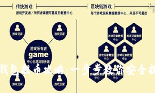 : 佛萨奇TP钱包提币攻略：一步步教你安全提取数字资产