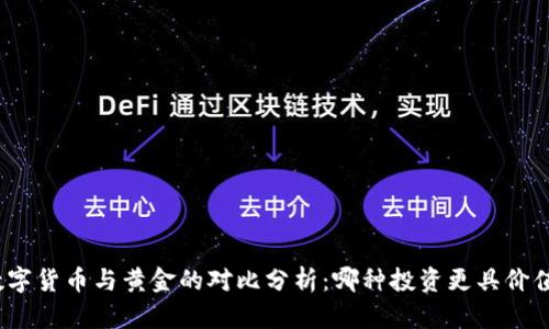 数字货币与黄金的对比分析：哪种投资更具价值？
