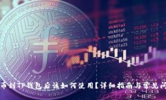 火币提币到TP钱包后该如何使用？详细指南与常见