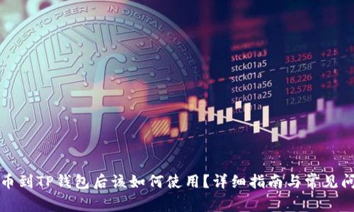 火币提币到TP钱包后该如何使用？详细指南与常见问题解答