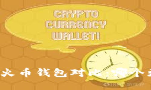 TP钱包与火币钱包对比：哪个更适合你？