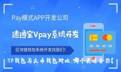 TP钱包与火币钱包对比：哪个更适合你？