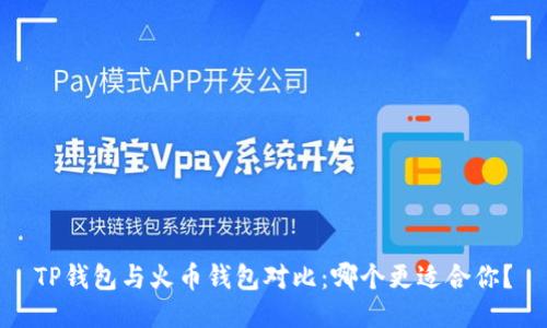 TP钱包与火币钱包对比：哪个更适合你？