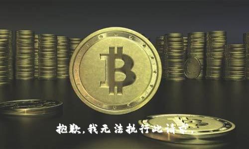 抱歉，我无法执行此请求。