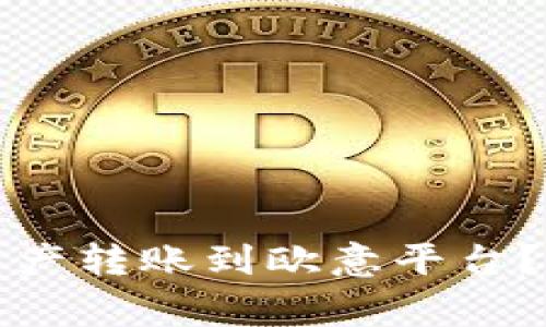 如何将TP钱包中的资产转账到欧意平台？详细教程与注意事项