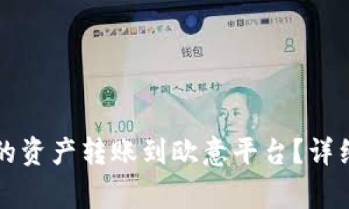 如何将TP钱包中的资产转账到欧意平台？详细教程与注意事项