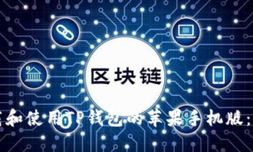 如何下载和使用TP钱包的苹果手机版：全面指南
