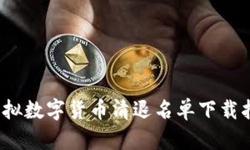 2023年最新虚拟数字货币清退名单下载指南及深度分析