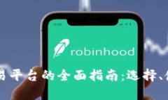 美国数字货币交易平台的全面指南：选择、使用