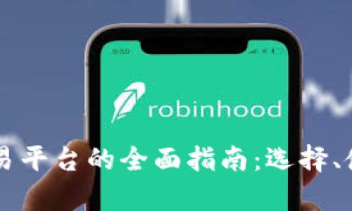 美国数字货币交易平台的全面指南：选择、使用与安全性解析