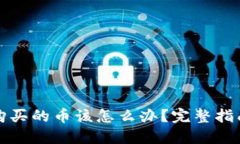 TP钱包忘记购买的币该怎么办？完整指南与解决方