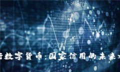 央行数字货币：国家信用的未来之路