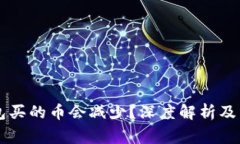 为什么TP钱包买的币会减少？深度解析及常见问题