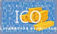 Chia钱包与以太坊挖矿的关系：能否利用Chia钱包挖