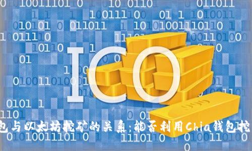 Chia钱包与以太坊挖矿的关系：能否利用Chia钱包挖以太坊？