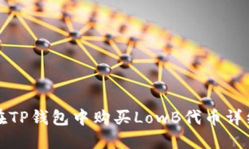 如何在TP钱包中购买LowB代币详细指南