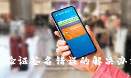 jieguo
TP钱包验证签名错误的解决办法揭秘