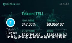 jieguoTP钱包验证签名错误的解决办法揭秘