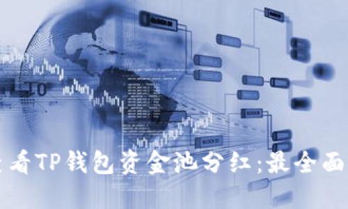 如何查看TP钱包资金池分红：最全面的指南