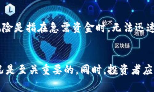 : 数字货币担保平台的全面指南：安全性、选择标准与市场趋势

数字货币, 担保平台, 投资安全/guanjianci

概述
随着区块链技术的不断成熟和数字货币的迅速普及，越来越多的人开始关注数字货币的投资与交易。然而，由于市场的高度波动性，投资者对安全性产生了极大的担忧。在这样的背景下，数字货币担保平台应运而生，以为投资者提供一个安全、可靠的交易环境。本文将对数字货币担保平台进行全面介绍，包括其安全性、选择标准与市场趋势等，并解答一些相关问题。

什么是数字货币担保平台？
数字货币担保平台是一种通过智能合约等技术手段，为用户提供交易担保的金融服务平台。通过这个平台，用户可以在进行数字货币交易时得到一定的资金保障，降低交易风险。此外，担保平台通常提供多种安全措施，如身份验证、加密算法等，确保用户的交易安全。

数字货币担保平台的安全性
安全性是数字货币担保平台的核心竞争力。对于投资者而言，选择一个安全的担保平台是防止资产损失的关键。以下是一些主要的安全特性：

1. 双重身份验证
许多担保平台采用双重身份验证，以增加账户的安全性。用户在登录账户时，不仅需要输入密码，还需通过手机验证等方式来确认身份。这一措施大大降低了账户被黑客入侵的风险。

2. 冷钱包与热钱包的结合
众多担保平台采用冷钱包与热钱包相结合的方式来储存用户的数字资产。热钱包用于日常交易，而冷钱包则用于长期储存，冷钱包不连网的特性有效降低了被黑客攻击的风险。

3. 加密技术
所有的交易信息都被加密传输，保障用户的隐私和资产安全。许多平台还采用区块链技术来记录交易历史，确保不可篡改和可追溯。

4. 监控与警报系统
合格的担保平台通常会不断监控其系统的安全性，一旦发现异常情况会立即通知用户并采取行动，以防止资产损失。

5. 透明度
高透明度的运营也是安全的重要保证。优质的担保平台会公开其运营状态和资金流动情况，用户可以随时查询。

如何选择数字货币担保平台？
选择合适的担保平台是投资者面临的重要选择，以下是一些选择标准：

1. 平台声誉
在选择担保平台之前，投资者应该对各个平台的声誉进行调查。可以在网络论坛、社交媒体和专业网站上了解其他用户的反馈与评价。良好的用户体验和市场声誉往往是选择的平台的重要指标。

2. 法律合规性
确保所选择的平台在所在国家或地区是合法运营的，了解其是否获得了相关监管机构的许可。这不仅可以减轻投资者的法律风险，也能提高平台的信任度。

3. 技术支持
一个好的担保平台会拥有强大的技术支持体系，投资者可以查询平台的技术背景、团队组成以及系统稳定性等。

4. 客户服务
高效的客户服务是衡量平台质量的重要因素。应选择提供24/7服务的担保平台，以便在出现问题时及时获得帮助。

5. 费用透明性
选择一个收费透明的担保平台，了解其所有的手续费和相关费用，避免未来潜在的费用纠纷。

数字货币担保平台的市场趋势
市场上数字货币担保平台的发展趋势主要表现在以下几个方面：

1. 技术进步
随着区块链技术的不断发展，数字货币担保平台也在不断升级其技术架构，如采用更安全的密码学技术和智能合约。未来的担保平台将越来越注重安全性与用户体验。

2. 法规完善
各国政府对数字货币行业的监督逐渐加强，未来将会出现更加合理与完善的监管政策。这一趋势将有助于规范市场秩序，提高投资者的信心。

3. 多元化服务
未来的担保平台将不仅限于提供担保服务，可能还会增加更多金融产品与服务，如贷款、资产管理等，从而吸引更多的用户。

4. 用户教育
随着市场的成熟，担保平台也将更加重视用户的教育，提供更多的学习资源以帮助用户了解数字货币的风险与机会。

5. 国际化发展
未来更加多元的用户需求将促进数字货币担保平台的国际化发展，更多的平台将跨国运营，满足不同地域用户的需求。

常见问题解答

1. 数字货币担保平台是否安全？
选择知名和合规的安全担保平台是确保交易安全的第一步。在选择时，需要关注平台的安全机制、用户评价以及合规情况。大部分优秀的担保平台会使用高等级的安全措施，包括双重身份验证、冷钱包等技术。此外，平台的声誉、透明度以及持续监控系统也至关重要。用户应始终小心于诈骗和不法平台，定期查看相关法律法规以保持信息的更新和安全性。

2. 如何提高在数字货币担保平台的投资收益？
投资收益的提高需要市场敏感度和策略规划。在选定的平台后，投资者可以通过以下几种方式来提高收益：首先，了解市场行情和趋势，掌握基本的技术分析和市场动态。其次，分散投资将资金分散在多个项目上，以降低单一投资带来的风险。此外，利用平台提供的分析工具和服务，抓住投资机会，及时进出市场也很重要。最后，参与社区活动和学习，获取更广泛的信息，增强投资决策的专业性。

3. 数字货币担保平台的使用费用是什么样的？
不同的数字货币担保平台可能收取不同的费用。一般来说，会包括以下几类费用：交易手续费、提款手续费、账户管理费等等。用户在使用任何平台之前，建议仔细阅读其费用条款，确保对所有可能产生的费用有清晰的了解，从而避免造成不必要的损失。一些平台还会提供优惠活动，用户也可以通过参与活动来降低使用成本。

4. 如何识别优质的数字货币担保平台？
优质的数字货币担保平台通常具备以下特征：首先，它们必须具有良好的声誉和用户评价。其次，平台应该遵从有关数字货币的法律法规，有有效的营业执照。第三，它们提供强大的安全保障措施，包括冷钱包存储、双重身份验证、数据加密等。此外，透明的服务条款、优秀的客户服务和多样的金融产品也是评级高的平台的重要标志。用户在选择平台时，可以参考这些特征对平台进行评估。

5. 数字货币投资需要注意哪些风险？
数字货币市场具有高度的波动性，因此投资者应该对可能的风险有足够的认识。主要风险包括：市场风险、流动性风险、合约风险等。市场风险是指因为价格波动导致的损失；流动性风险是指在急需资金时，无法迅速将资产变现；合约风险则是由于技术漏洞或平台故障引发的问题。此外，用户还应警惕诈骗和非法平台，始终保持对市场的敏感性，持续学习以提升自身的投资能力和危机应对能力。

总结
数字货币担保平台为投资者提供了更安全的交易环境，同时也成为了区块链经济发展的重要组成部分。在选择适合自己的担保平台时，充分了解其安全性、费用、用户反馈和合规情况是至关重要的。同时，投资者应不断提高自己的数字货币知识，以适应快速变化的市场环境。希望本文能够为读者在数字货币投资之旅中提供重要的参考和帮助。