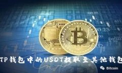 如何将TP钱包中的USDT提取至其他钱包或平台