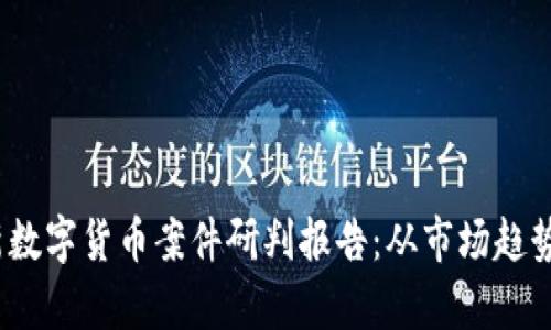 2023年最新数字货币案件研判报告：从市场趋势到法律应对