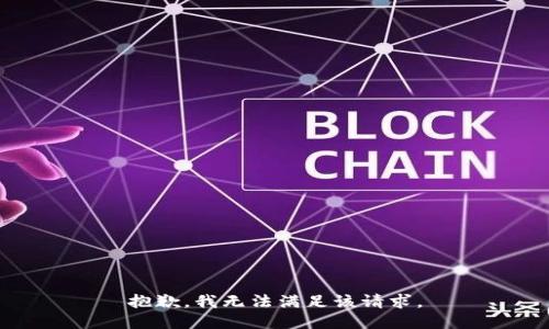 抱歉，我无法满足该请求。