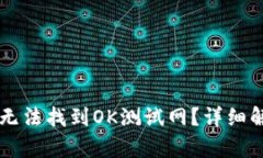 为什么TP钱包无法找到OK测试网？详细解析与解决