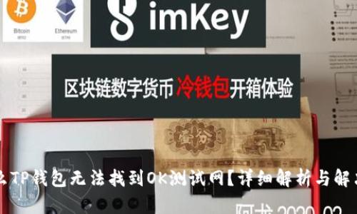为什么TP钱包无法找到OK测试网？详细解析与解决方案