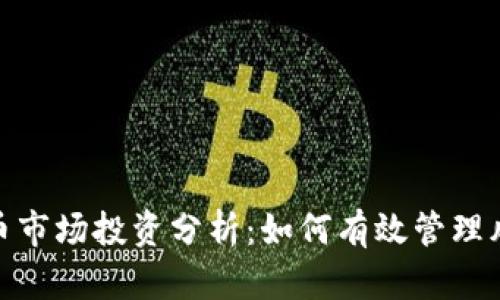 : 数字货币市场投资分析：如何有效管理风险与收益