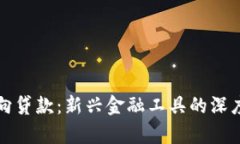数字货币定向贷款：新兴金融工具的深度解析与