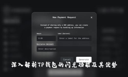 深入解析TP钱包的闪兑功能及其优势