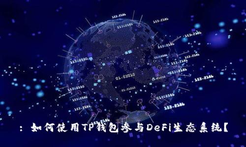 : 如何使用TP钱包参与DeFi生态系统？