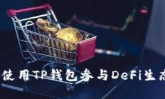 : 如何使用TP钱包参与DeFi生态系统？