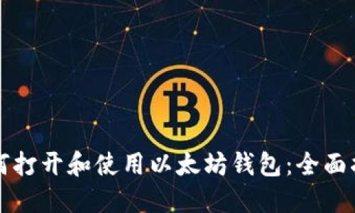如何打开和使用以太坊钱包：全面指南