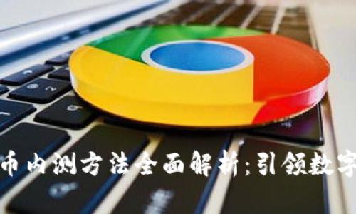 央行数字货币内测方法全面解析：引领数字金融新时代