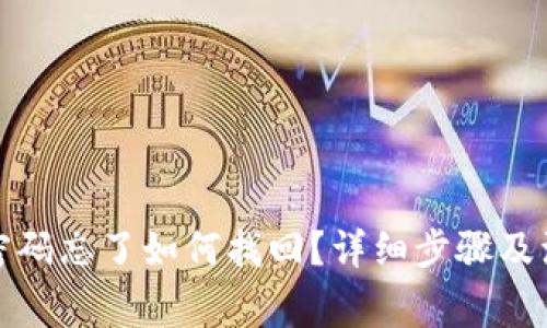 TP钱包密码忘了如何找回？详细步骤及注意事项