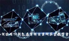 如何使用TP钱包在薄饼交易所买卖数字货币