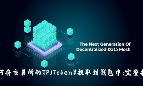 如何将交易所的TP（Token）提取到钱包中：完整指南