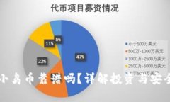 TP钱包小鸟币靠谱吗？详解投资与安全性分析
