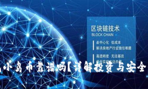 TP钱包小鸟币靠谱吗？详解投资与安全性分析