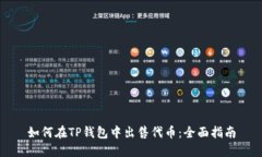 如何在TP钱包中出售代币：全面指南