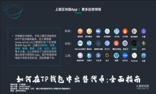 如何在TP钱包中出售代币：全面指南