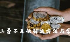 : TP钱包矿工费不足的解决方法与常见问题解析
