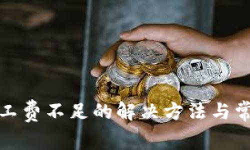 : TP钱包矿工费不足的解决方法与常见问题解析